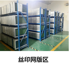 絲印網板區(qū)