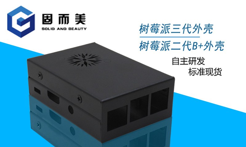 【外觀創(chuàng)新】樹莓派外殼外觀樣式創(chuàng)新—美觀、大方