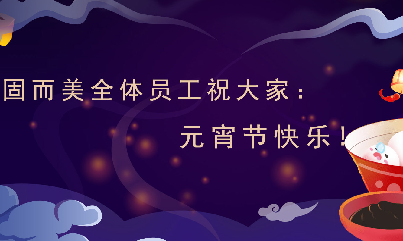 固而美祝大家：元宵節(jié)快樂！