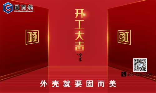 固而美開工啦！