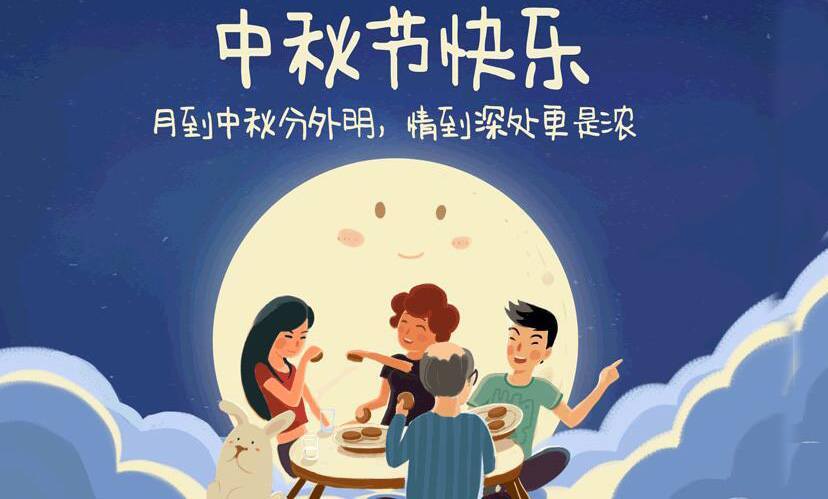 闔家團(tuán)圓，中秋假期放假通知