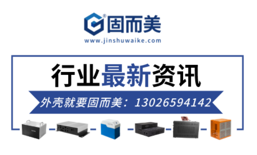 電子行業(yè)最新資訊：金屬外殼行業(yè)前景如何？